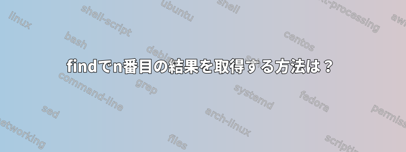 findでn番目の結果を取得する方法は？