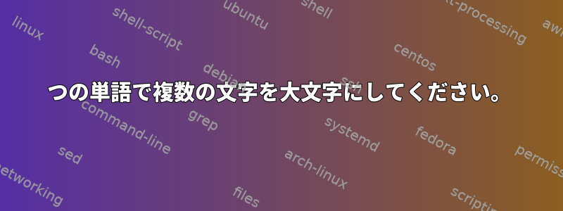 1つの単語で複数の文字を大文字にしてください。