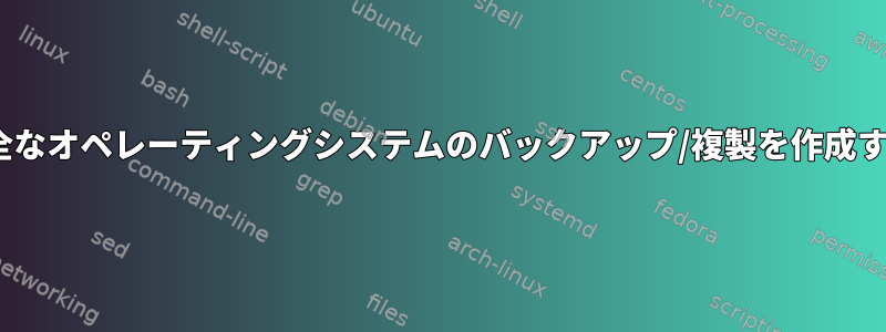 rsyncを使用して完全なオペレーティングシステムのバックアップ/複製を作成するのに十分ですか？