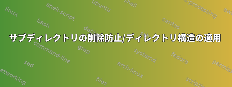 サブディレクトリの削除防止/ディレクトリ構造の適用