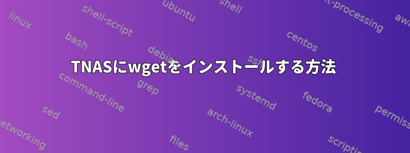 TNASにwgetをインストールする方法