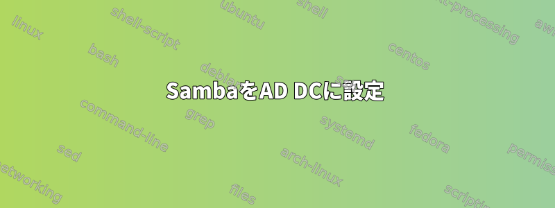 SambaをAD DCに設定