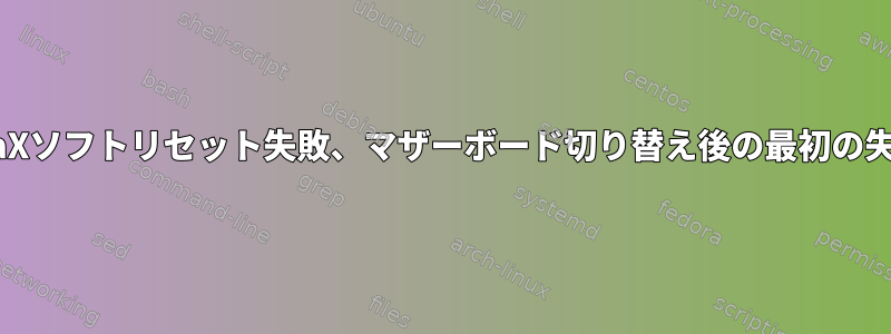 ataXソフトリセット失敗、マザーボード切り替え後の最初の失敗