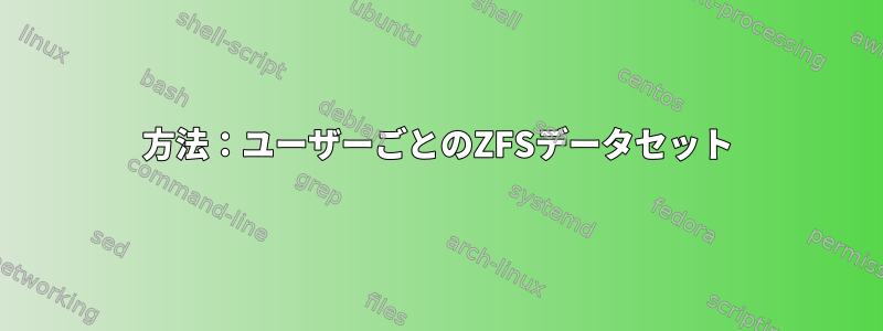 方法：ユーザーごとのZFSデータセット