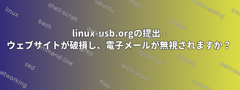 linux-usb.orgの提出 - ウェブサイトが破損し、電子メールが無視されますか？