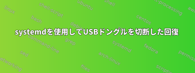 systemdを使用してUSBドングルを切断した回復