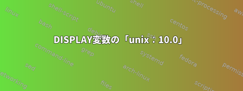 DISPLAY変数の「unix：10.0」