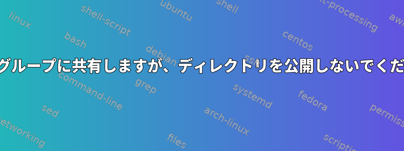 両方のグループに共有しますが、ディレクトリを公開しないでください。