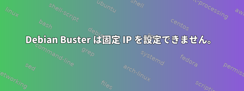 Debian Buster は固定 IP を設定できません。