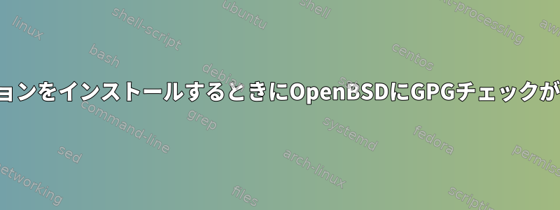 アプリケーションをインストールするときにOpenBSDにGPGチェックがありますか？