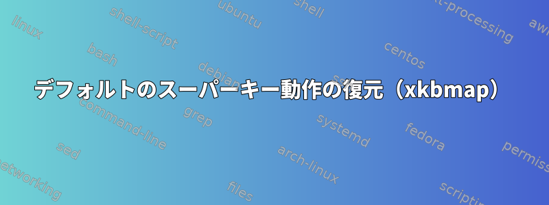 デフォルトのスーパーキー動作の復元（xkbmap）