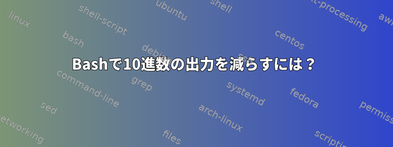 Bashで10進数の出力を減らすには？