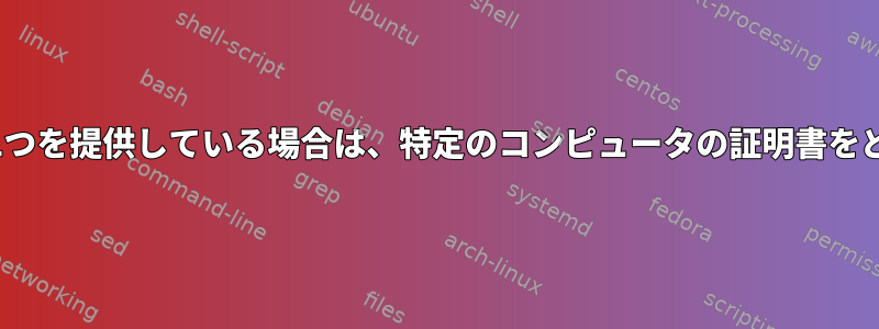 DNSが複数のIPアドレスの1つを提供している場合は、特定のコンピュータの証明書をどのように確認できますか？