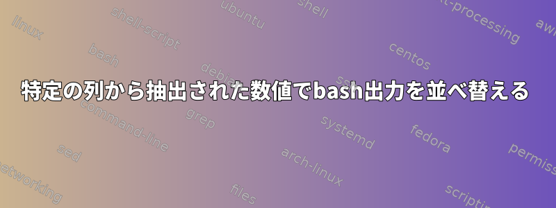 特定の列から抽出された数値でbash出力を並べ替える