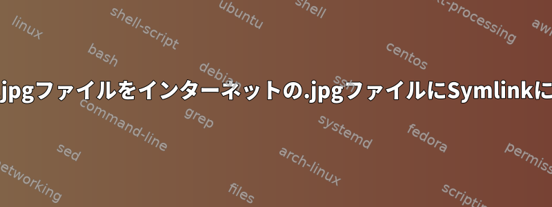 ローカルの.jpgファイルをインターネットの.jpgファイルにSymlinkにリンクする