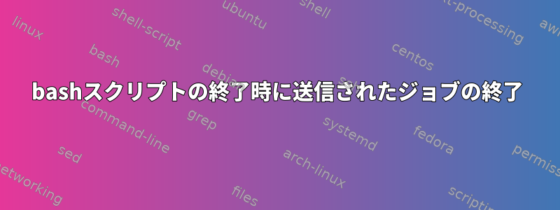 bashスクリプトの終了時に送信されたジョブの終了