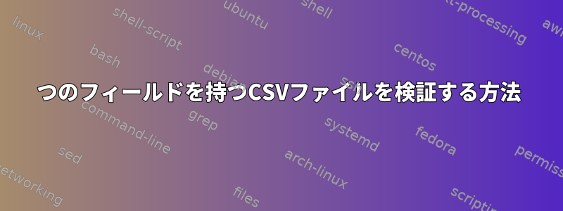 2つのフィールドを持つCSVファイルを検証する方法