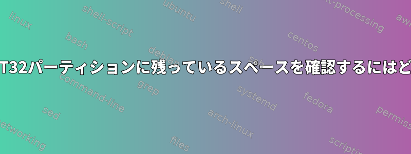 ディスクイメージのFAT32パーティションに残っているスペースを確認するにはどうすればよいですか？