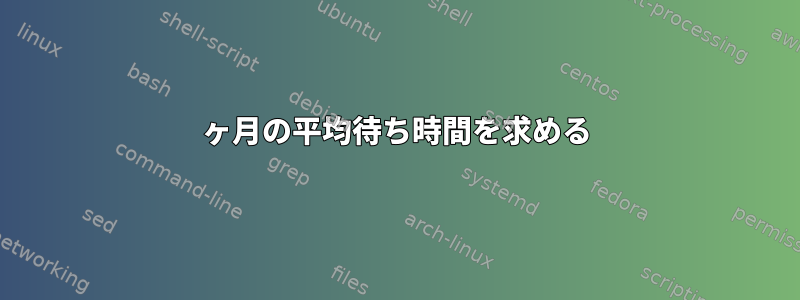 1ヶ月の平均待ち時間を求める