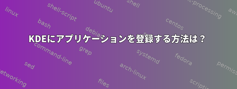 KDEにアプリケーションを登録する方法は？