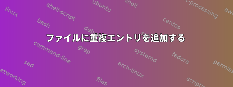 ファイルに重複エントリを追加する