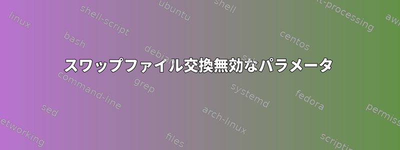 スワップファイル交換無効なパラメータ