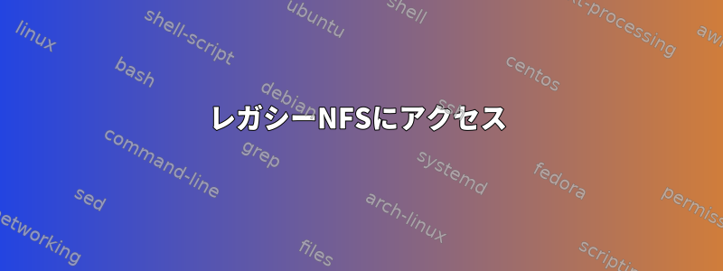 レガシーNFSにアクセス