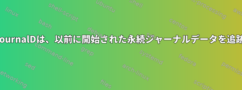 SystemD-JournalDは、以前に開始された永続ジャーナルデータを追跡しません。