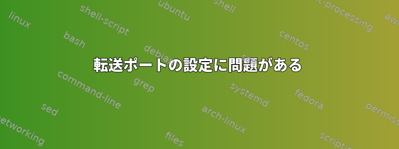 転送ポートの設定に問題がある