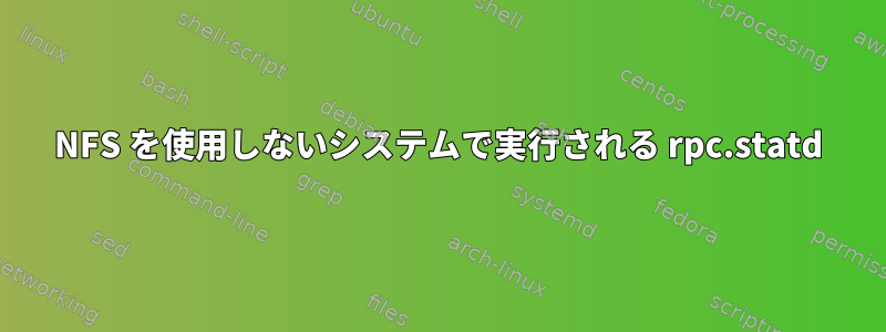 NFS を使用しないシステムで実行される rpc.statd