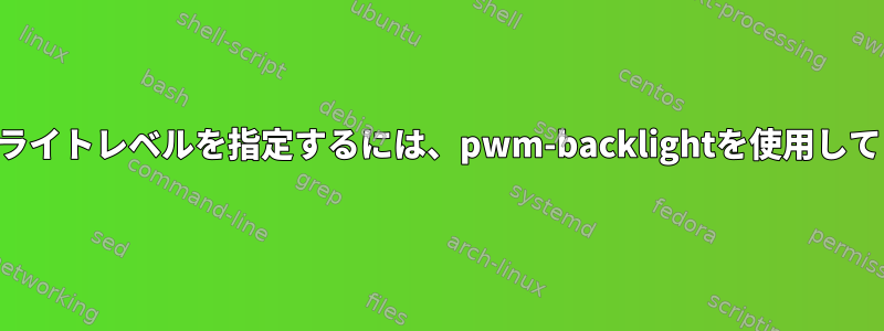 最小バックライトレベルを指定するには、pwm-backlightを使用してください。