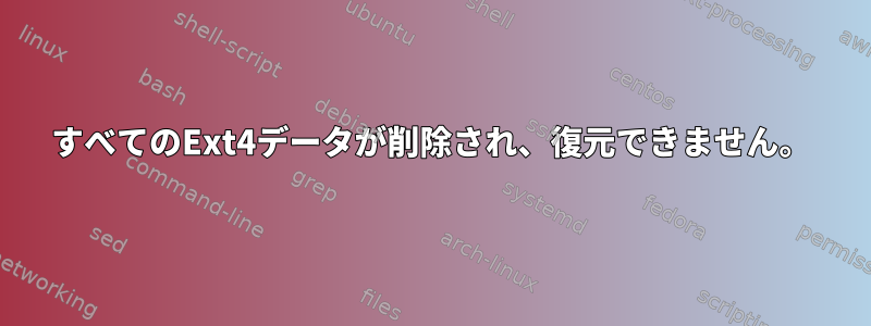 すべてのExt4データが削除され、復元できません。