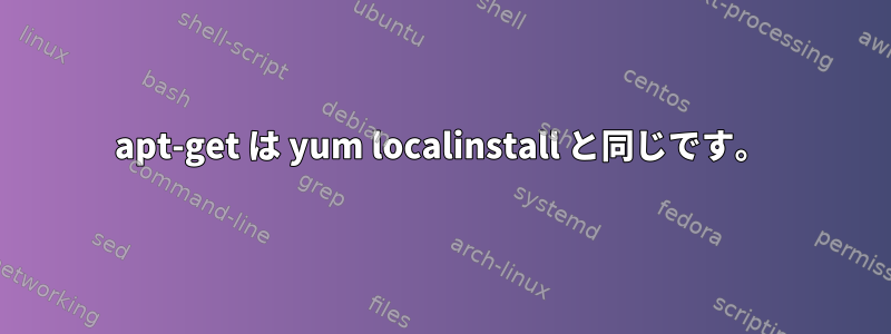 apt-get は yum localinstall と同じです。