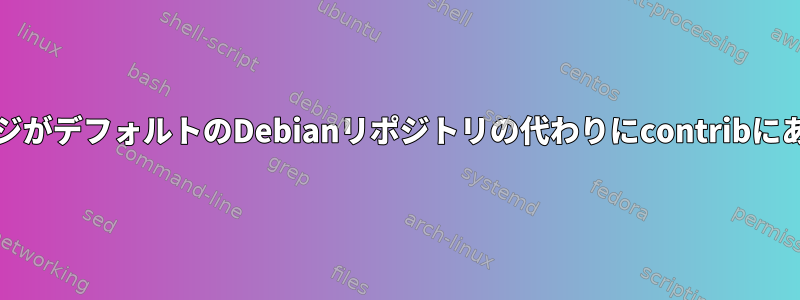 VirtualboxパッケージがデフォルトのDebianリポジトリの代わりにcontribにあるのはなぜですか？