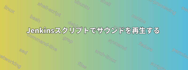 Jenkinsスクリプトでサウンドを再生する