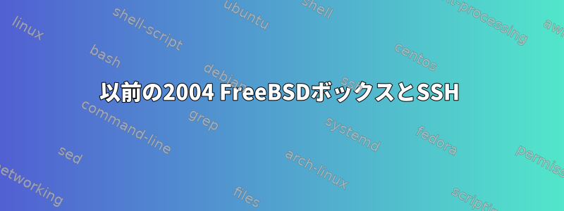 以前の2004 FreeBSDボックスとSSH