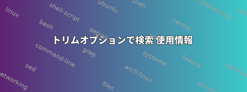 トリムオプションで検索 使用情報