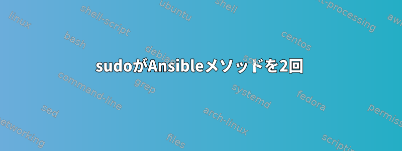 sudoがAnsibleメソッドを2回