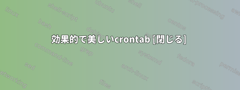 効果的で美しいcrontab [閉じる]