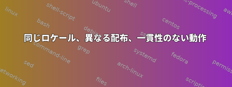 同じロケール、異なる配布、一貫性のない動作