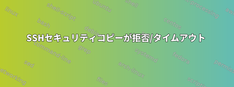 SSHセキュリティコピーが拒否/タイムアウト