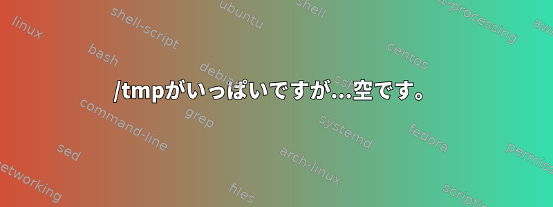 /tmpがいっぱいですが...空です。