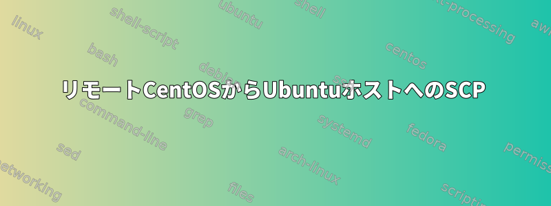 リモートCentOSからUbuntuホストへのSCP