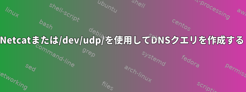 Netcatまたは/dev/udp/を使用してDNSクエリを作成する