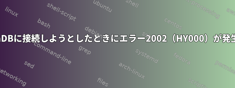 MariaDBに接続しようとしたときにエラー2002（HY000）が発生する