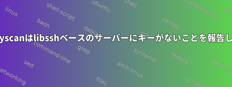 ssh-keyscanはlibsshベースのサーバーにキーがないことを報告します。