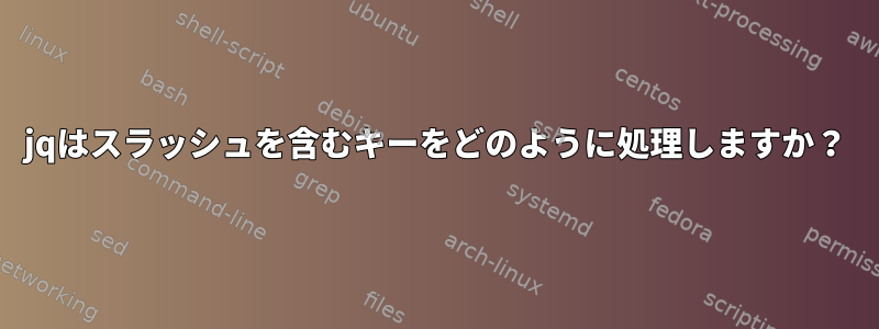 jqはスラッシュを含むキーをどのように処理しますか？