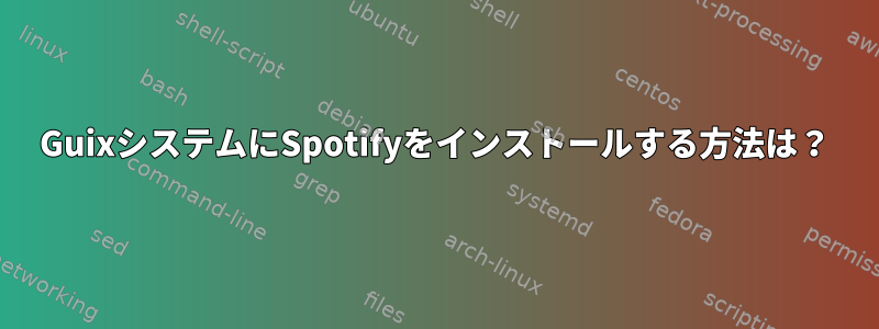 GuixシステムにSpotifyをインストールする方法は？