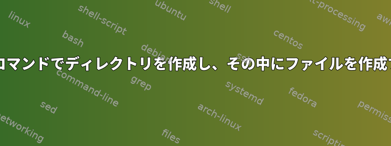 Zsh：1つのコマンドでディレクトリを作成し、その中にファイルを作成する方法は？