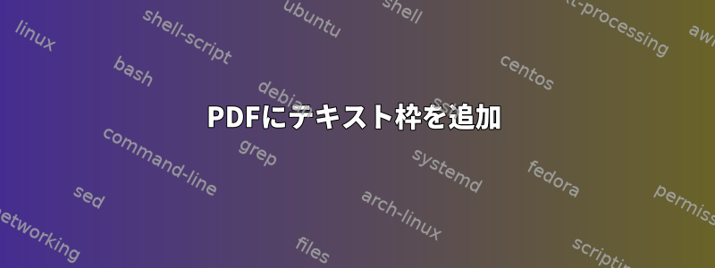 PDFにテキスト枠を追加